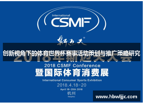 创新视角下的体育世界杯赛事活动策划与推广策略研究
