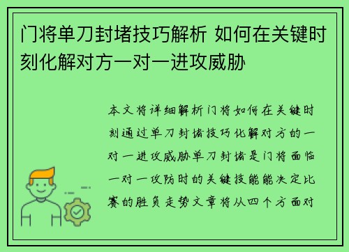 门将单刀封堵技巧解析 如何在关键时刻化解对方一对一进攻威胁