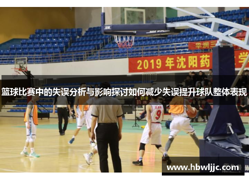 篮球比赛中的失误分析与影响探讨如何减少失误提升球队整体表现