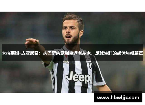 米拉莱姆·皮亚尼奇：从巴萨失宠到重返老东家，足球生涯的起伏与新篇章