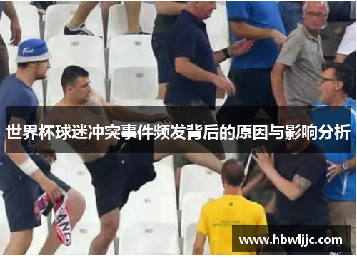 世界杯球迷冲突事件频发背后的原因与影响分析