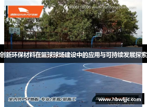 创新环保材料在篮球球场建设中的应用与可持续发展探索