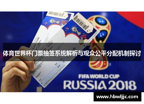 体育世界杯门票抽签系统解析与观众公平分配机制探讨