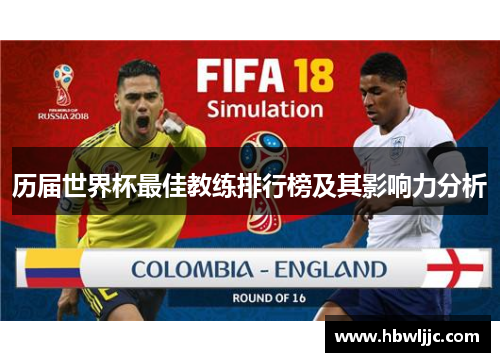 历届世界杯最佳教练排行榜及其影响力分析