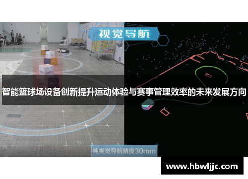 智能篮球场设备创新提升运动体验与赛事管理效率的未来发展方向