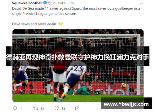 德赫亚再现神奇扑救曼联守护神力挽狂澜力克对手 德赫亚再现神奇扑救曼联守护神力挽狂澜力克对手
