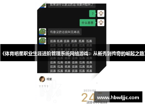 《体育明星职业生涯进阶管理系统网络游戏：从新秀到传奇的崛起之路》