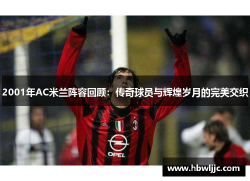 2001年AC米兰阵容回顾：传奇球员与辉煌岁月的完美交织