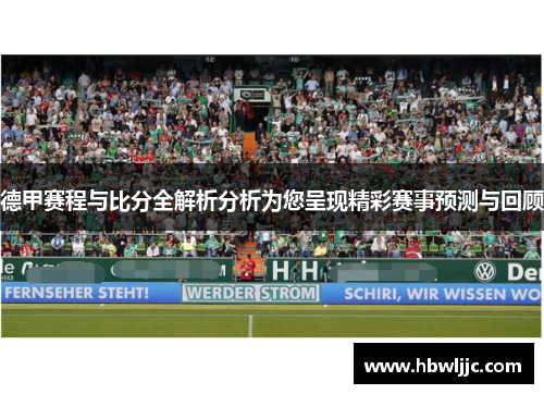 德甲赛程与比分全解析分析为您呈现精彩赛事预测与回顾 德甲赛程与比分全解析分析为您呈现精彩赛事预测与回顾