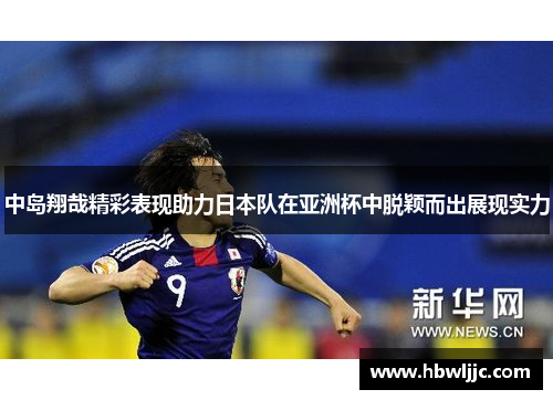 中岛翔哉精彩表现助力日本队在亚洲杯中脱颖而出展现实力