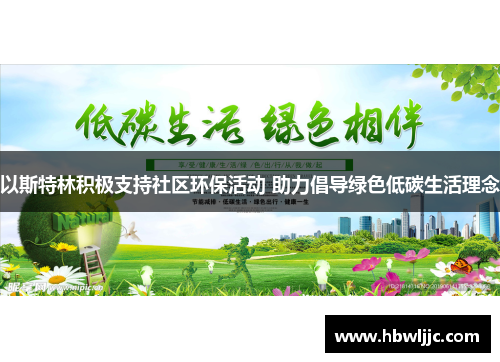 以斯特林积极支持社区环保活动 助力倡导绿色低碳生活理念