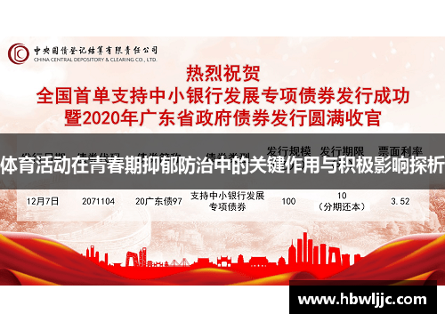 体育活动在青春期抑郁防治中的关键作用与积极影响探析