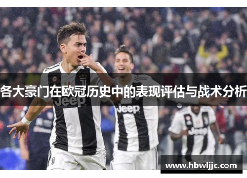 各大豪门在欧冠历史中的表现评估与战术分析