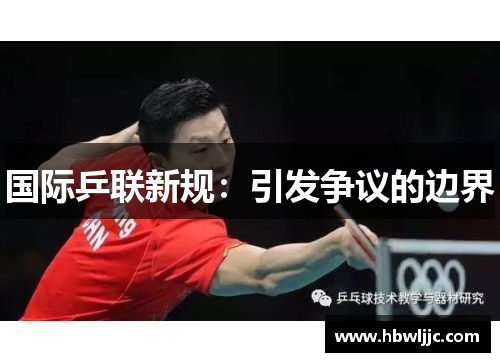 国际乒联新规：引发争议的边界