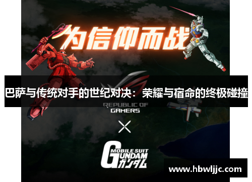 巴萨与传统对手的世纪对决：荣耀与宿命的终极碰撞