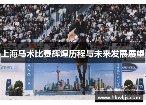 上海马术比赛辉煌历程与未来发展展望