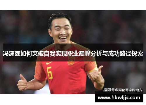 冯潇霆如何突破自我实现职业巅峰分析与成功路径探索