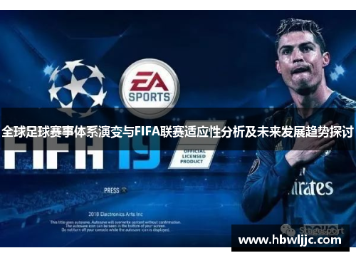 全球足球赛事体系演变与FIFA联赛适应性分析及未来发展趋势探讨