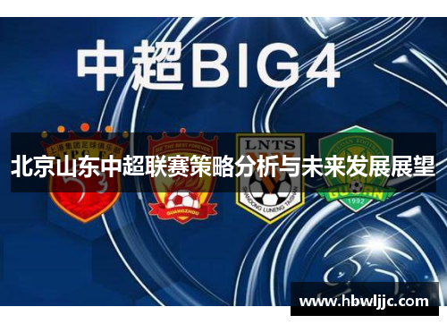 北京山东中超联赛策略分析与未来发展展望