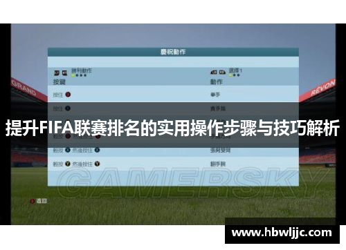 提升FIFA联赛排名的实用操作步骤与技巧解析 提升FIFA联赛排名的实用操作步骤与技巧解析