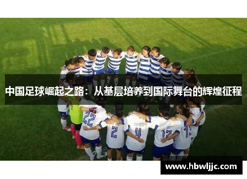 中国足球崛起之路：从基层培养到国际舞台的辉煌征程