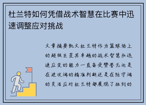 杜兰特如何凭借战术智慧在比赛中迅速调整应对挑战