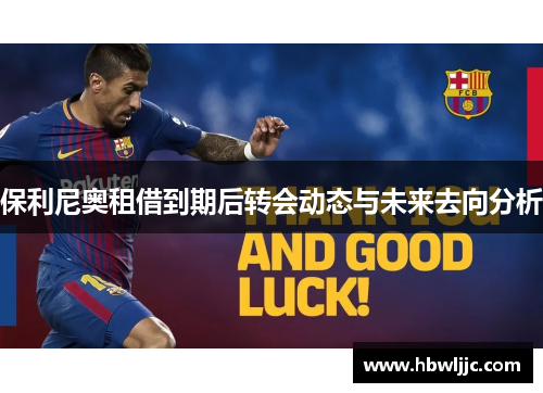 保利尼奥租借到期后转会动态与未来去向分析