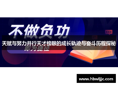 天赋与努力并行天才榜眼的成长轨迹与奋斗历程探秘
