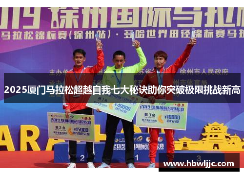 2025厦门马拉松超越自我七大秘诀助你突破极限挑战新高