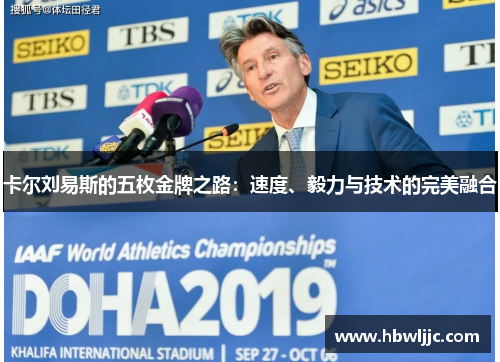 卡尔刘易斯的五枚金牌之路:速度、毅力与技术的完美融合 卡尔刘易斯的五枚金牌之路:速度、毅力与技术的完美融合