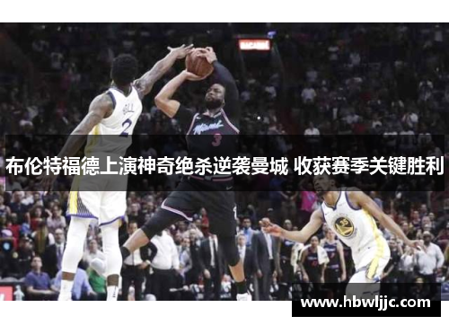 布伦特福德上演神奇绝杀逆袭曼城 收获赛季关键胜利 布伦特福德上演神奇绝杀逆袭曼城 收获赛季关键胜利