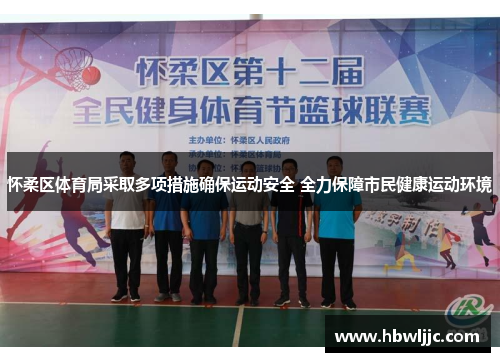 怀柔区体育局采取多项措施确保运动安全 全力保障市民健康运动环境