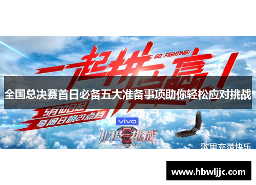 全国总决赛首日必备五大准备事项助你轻松应对挑战