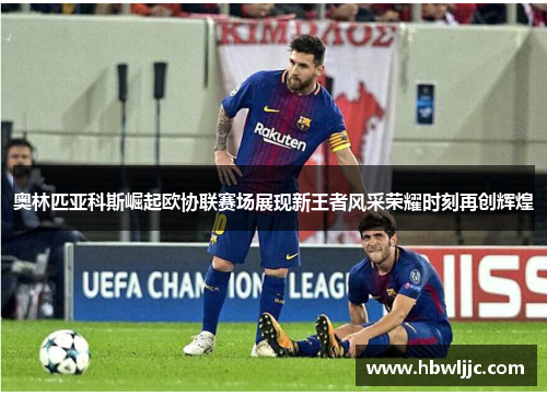 奥林匹亚科斯崛起欧协联赛场展现新王者风采荣耀时刻再创辉煌