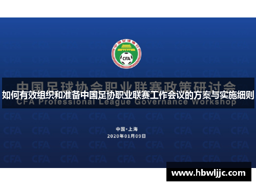 如何有效组织和准备中国足协职业联赛工作会议的方案与实施细则