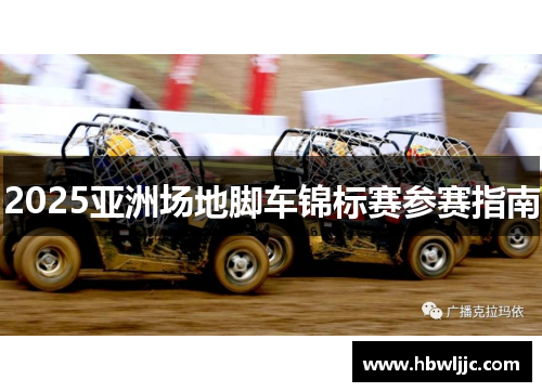 2025亚洲场地脚车锦标赛参赛指南