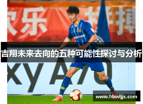 吉翔未来去向的五种可能性探讨与分析 吉翔未来去向的五种可能性探讨与分析