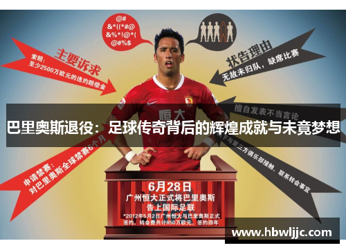 巴里奥斯退役:足球传奇背后的辉煌成就与未竟梦想 巴里奥斯退役:足球传奇背后的辉煌成就与未竟梦想