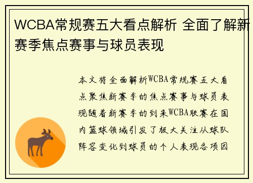 WCBA常规赛五大看点解析 全面了解新赛季焦点赛事与球员表现