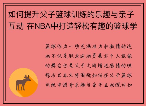 如何提升父子篮球训练的乐趣与亲子互动 在NBA中打造轻松有趣的篮球学习之旅