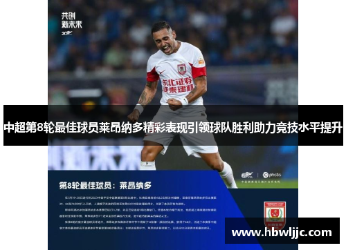 中超第8轮最佳球员莱昂纳多精彩表现引领球队胜利助力竞技水平提升