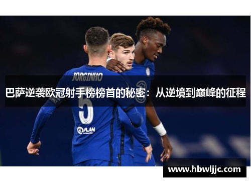 巴萨逆袭欧冠射手榜榜首的秘密：从逆境到巅峰的征程