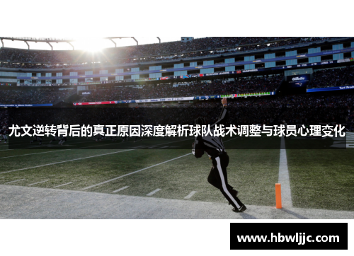 尤文逆转背后的真正原因深度解析球队战术调整与球员心理变化