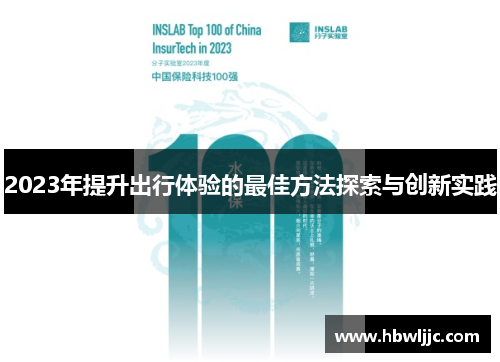 2023年提升出行体验的最佳方法探索与创新实践
