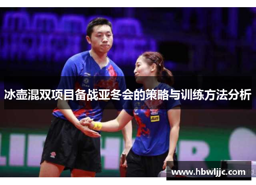 冰壶混双项目备战亚冬会的策略与训练方法分析
