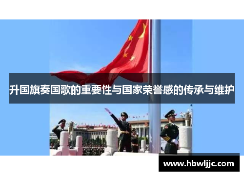 升国旗奏国歌的重要性与国家荣誉感的传承与维护