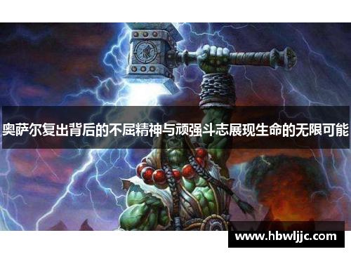 奥萨尔复出背后的不屈精神与顽强斗志展现生命的无限可能 奥萨尔复出背后的不屈精神与顽强斗志展现生命的无限可能
