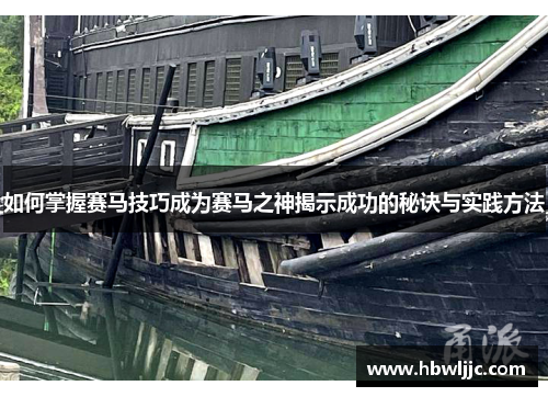 如何掌握赛马技巧成为赛马之神揭示成功的秘诀与实践方法