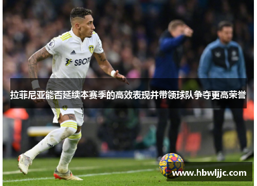 拉菲尼亚能否延续本赛季的高效表现并带领球队争夺更高荣誉