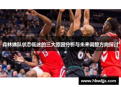 森林狼队状态低迷的三大原因分析与未来调整方向探讨
